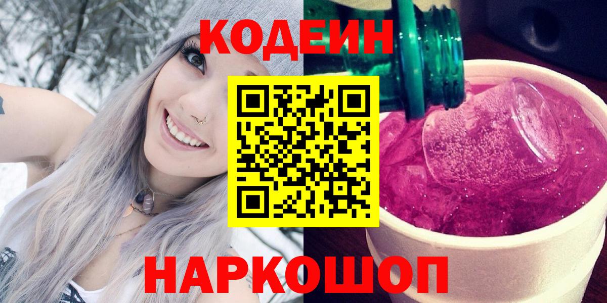 Кодеиновый сироп Lean Purple Drank  Кодеин напиток Lean (лин)  Вход с VPN  Менделеевск 