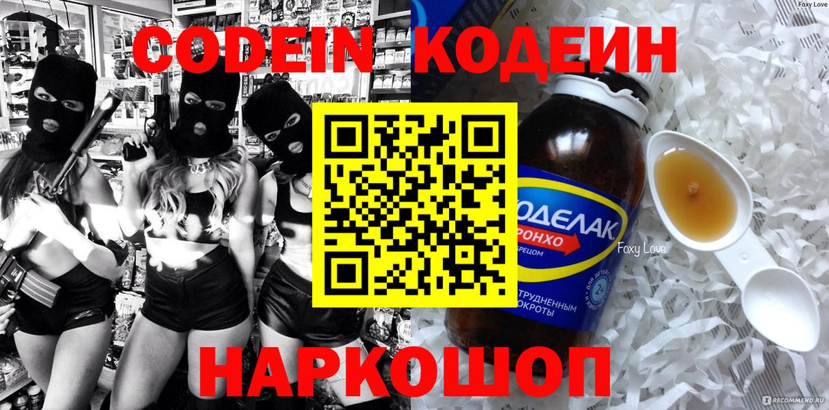 Кодеин Purple Drank Менделеевск